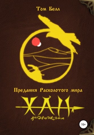 Обложка книги «Хан»