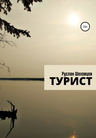 Обложка книги «Турист»