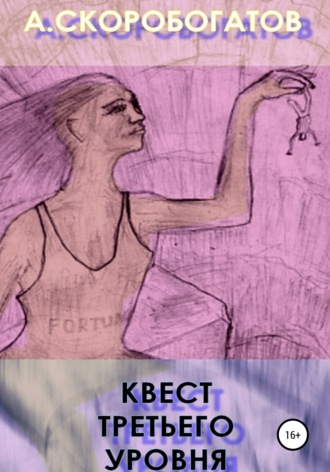 Обложка книги «Квест Третьего Уровня»