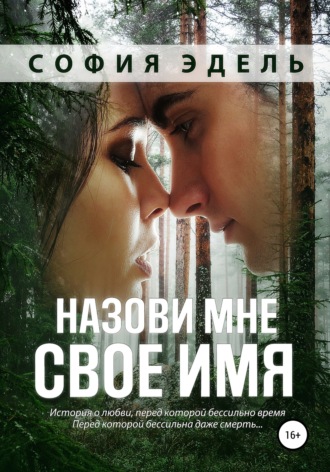 Обложка книги «Назови мне свое имя»