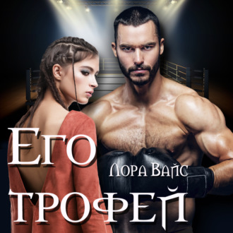 Обложка книги «Его трофей»