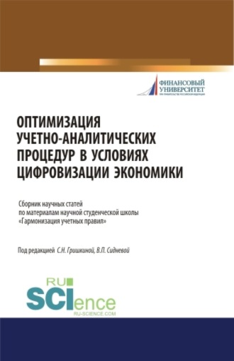 Светлана Николаевна Гришкина. Оптимизация учетно-аналитических процедур в условиях цифровизации экономики. (Бакалавриат). (Магистратура). (Специалитет). Сборник статей