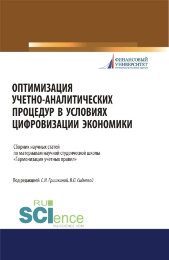 Вера Павловна Сиднева. Оптимизация учетно-аналитических процедур в условиях цифровизации экономики. (Бакалавриат). (Магистратура). (Специалитет). Сборник статей