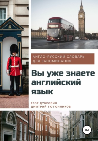 Обложка книги «Вы уже знаете английский язык. Англо-русский словарь для запоминания»