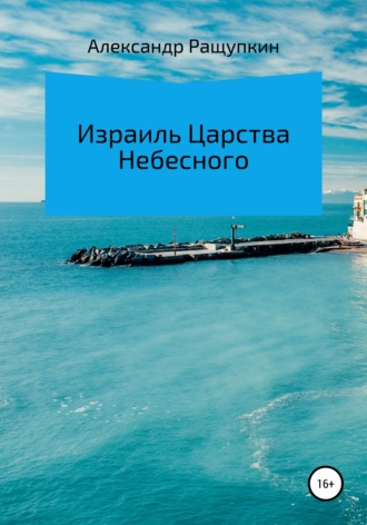 Обложка книги «Израиль Царства Небесного»