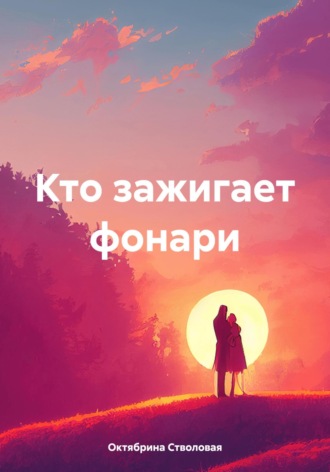 Обложка книги «Кто зажигает фонари»
