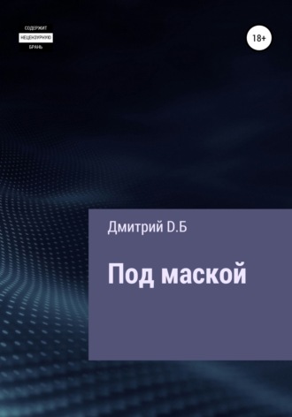 Обложка книги «Под маской»