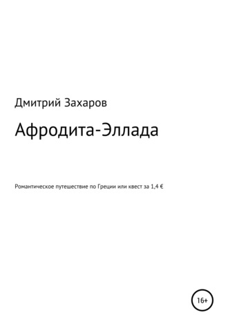 Обложка книги «Афродита-Эллада. Романтическое путешествие по Греции, или Квест за 1,4 €»