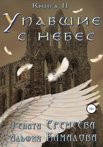 Рената Еремеева. Упавшие с небес. Книга вторая. Война Семи Небес