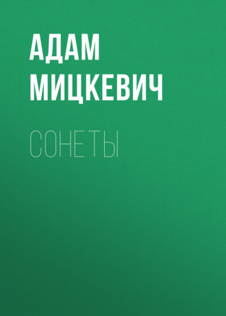 Обложка книги «Сонеты»