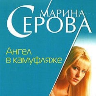 Обложка книги «Ангел в камуфляже»