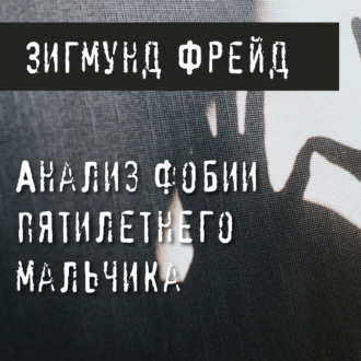 Обложка книги «Анализ фобии пятилетнего мальчика»