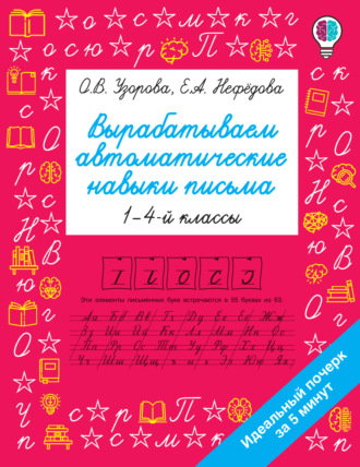 О. В. Узорова. Вырабатываем автоматические навыки письма. 1–4 классы