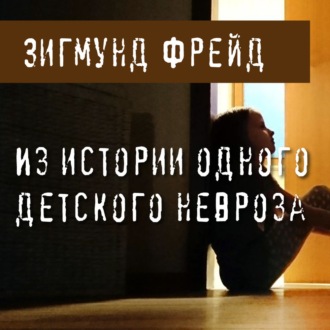 Обложка книги «Из истории одного детского невроза»