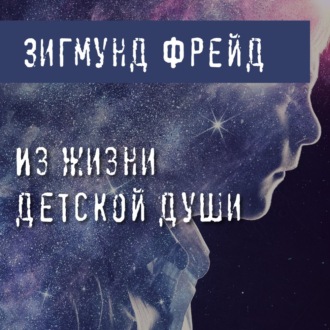 Обложка книги «Из жизни детской души (Два случая детской лжи)»