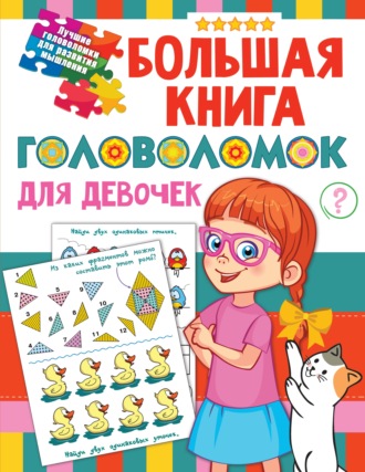 Обложка книги «Большая книга головоломок для девочек»