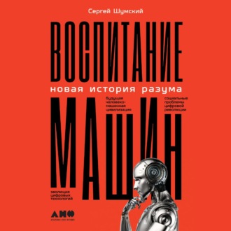 Обложка книги «Воспитание машин. Новая история разума»