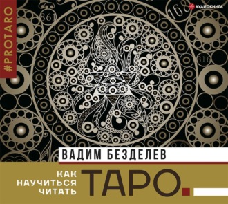Обложка книги «Таро: как научиться читать»