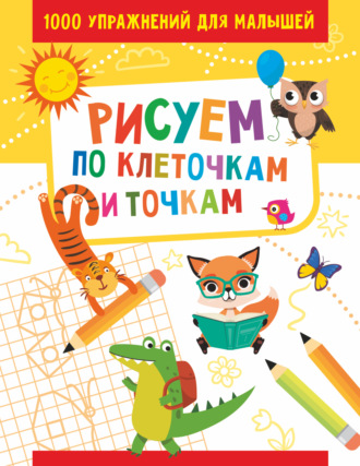 Обложка книги «Рисуем по клеточкам и точкам»