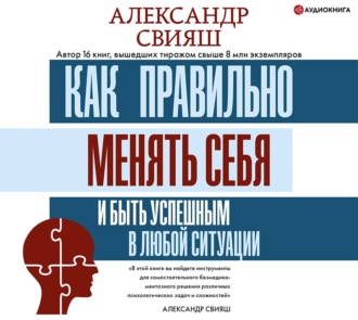 Обложка книги «Как правильно менять себя и быть успешным в любой ситуации»