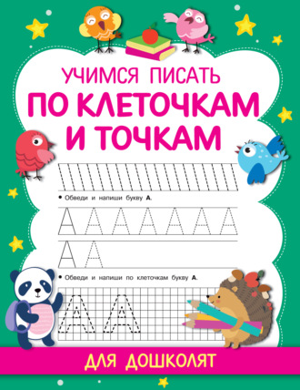 Обложка книги «Учимся писать по клеточкам и точкам»