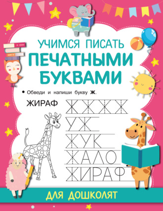 Обложка книги «Учимся писать печатными буквами»