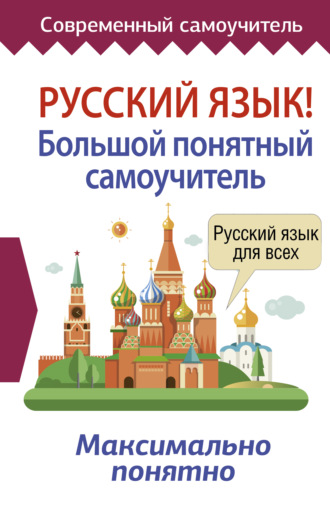 Обложка книги «Русский язык! Большой понятный самоучитель»