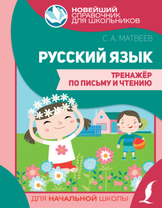 Обложка книги «Русский язык. Тренажер по письму и чтению»