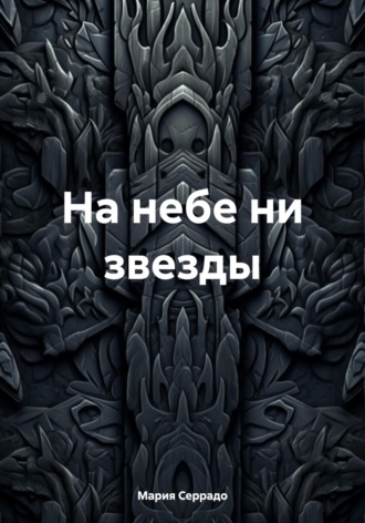 Обложка книги «На небе ни звезды»