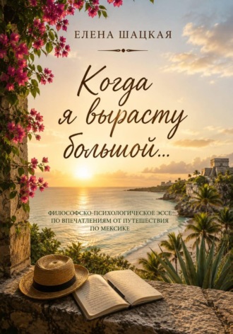 Обложка книги «Когда я вырасту большой»