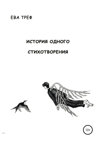 Обложка книги «История одного стихотворения»