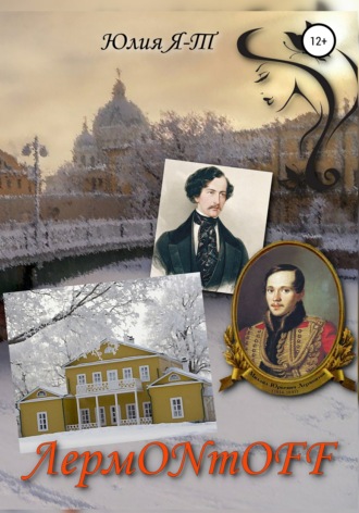 Обложка книги «ЛермONтOFF»