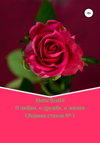 Обложка книги «О любви, о дружбе, о жизни. Сборник стихов №1»