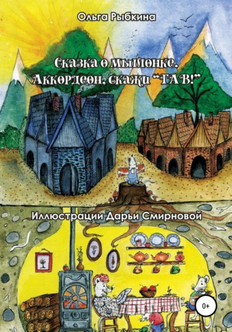 Ольга Рыбкина. Сказка о мышонке. Аккордеон, скажи ГАВ!