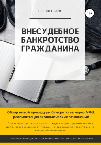 Сергей Станиславович Шестало. Внесудебное банкротство гражданина