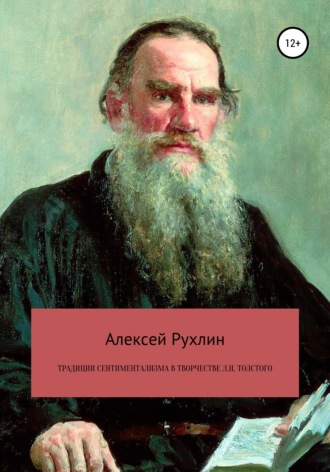 Алексей Николаевич Рухлин. Традиции сентиментализма в творчестве Л.Н. Толстого