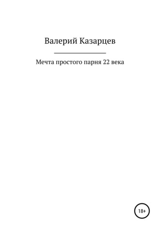 Обложка книги «Мечта простого парня 22 века»