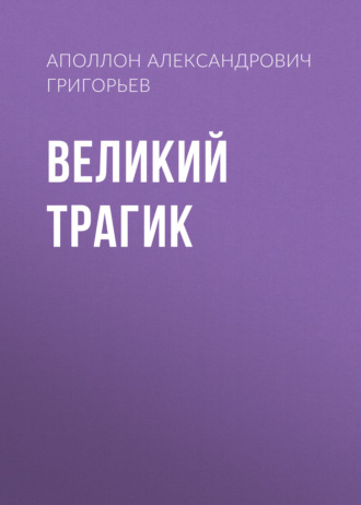 Обложка книги «Великий трагик»