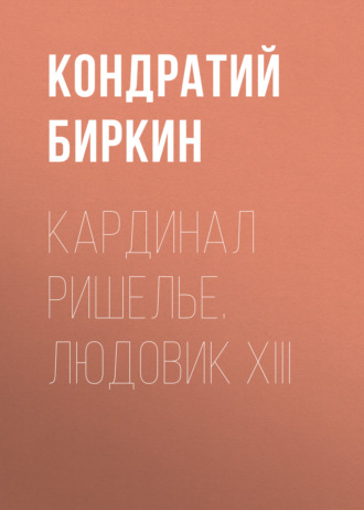 Обложка книги «Кардинал Ришелье. Людовик XIII»