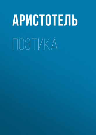 Обложка книги «Поэтика»