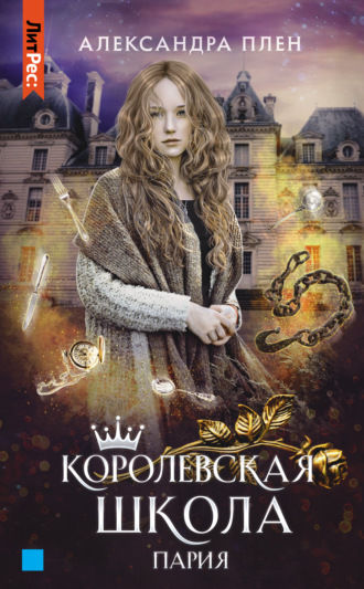 Обложка книги «Королевская школа. Пария»