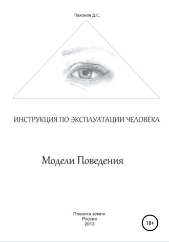 Обложка книги «Модели поведения. Инструкция по эксплуатации человека»