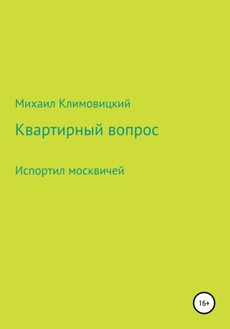 Михаил Климовицкий. Квартирный вопрос