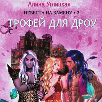 Обложка книги «Невеста на замену – 2. Трофей для дроу»
