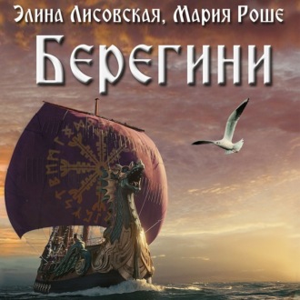 Обложка книги «Берегини»