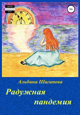 Обложка книги «Радужная пандемия»