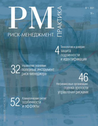 Обложка книги «Риск-менеджмент. Практика. № 1 2021»