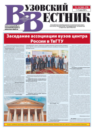 Обложка книги «Вузовский вестник №13–14/2021»