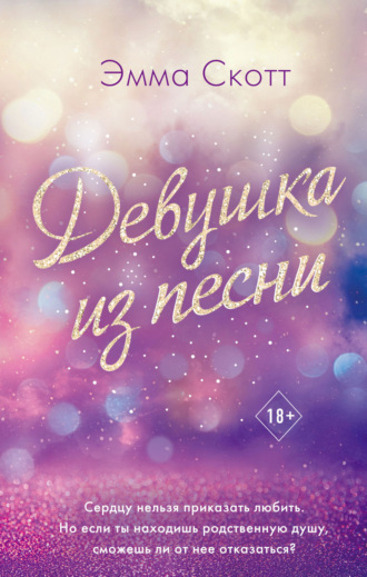 Обложка книги «Девушка из песни»