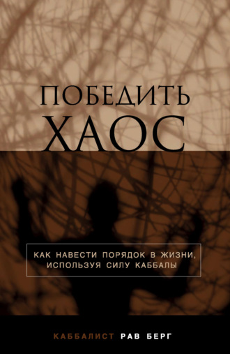 Обложка книги «Победить хаос»